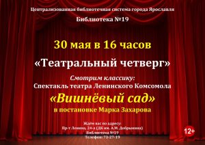 Театральный четверг: «Вишнёвый сад» в постановке Марка Захарова