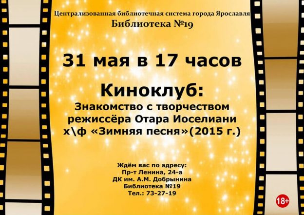 Киноклуб: «Зимняя песня» Отара&nbsp;Иоселиани