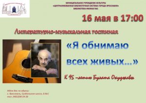 Литературно-музыкальная программа «Я обнимаю всех живых…»