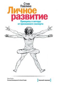 Стив Павлина «Личностное развитие»