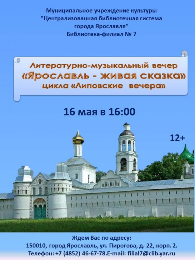 Литературно-музыкальный вечер «Ярославль — живая сказка»