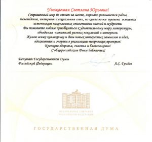 Поздравления с Общероссийским днём библиотек