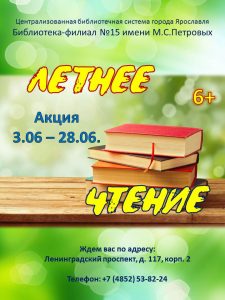 Акция «Летнее чтение»