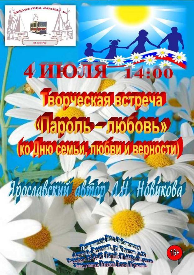 Творческая встреча «Пароль — любовь»