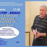 Мастер-класс поэта и прозаика Геннадия Калашникова