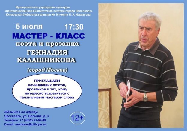Мастер-класс поэта и прозаика Геннадия Калашникова
