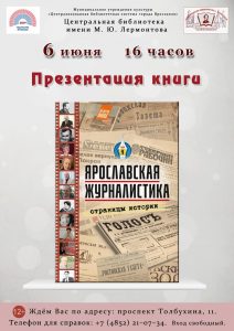 Презентация книги «Ярославская журналистика. Страницы истории»