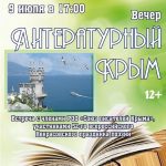 «Литературный Крым» — встреча с членами РОО «Союз писателей Крыма»