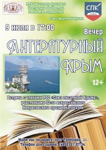 «Литературный Крым» — встреча с членами РОО «Союз писателей Крыма»