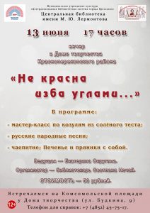 Вечер «Не красна изба углами…»