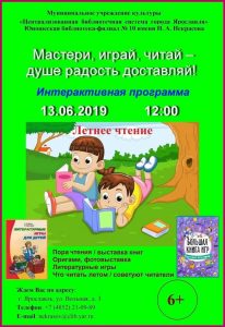 Летнее чтение «Мастери, играй, читай — душе радость доставляй!»