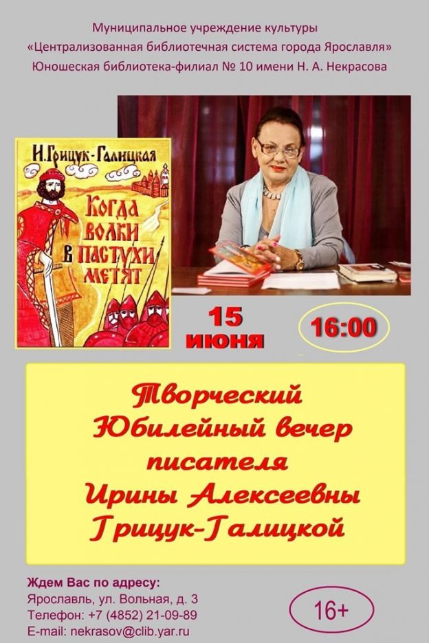 Творческий вечер писателя Ирины Алексеевны Грицук-Галицкой