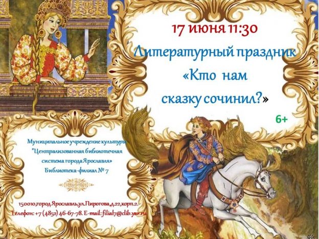 Литературный праздник-встреча «Кто нам сказку сочинил?»