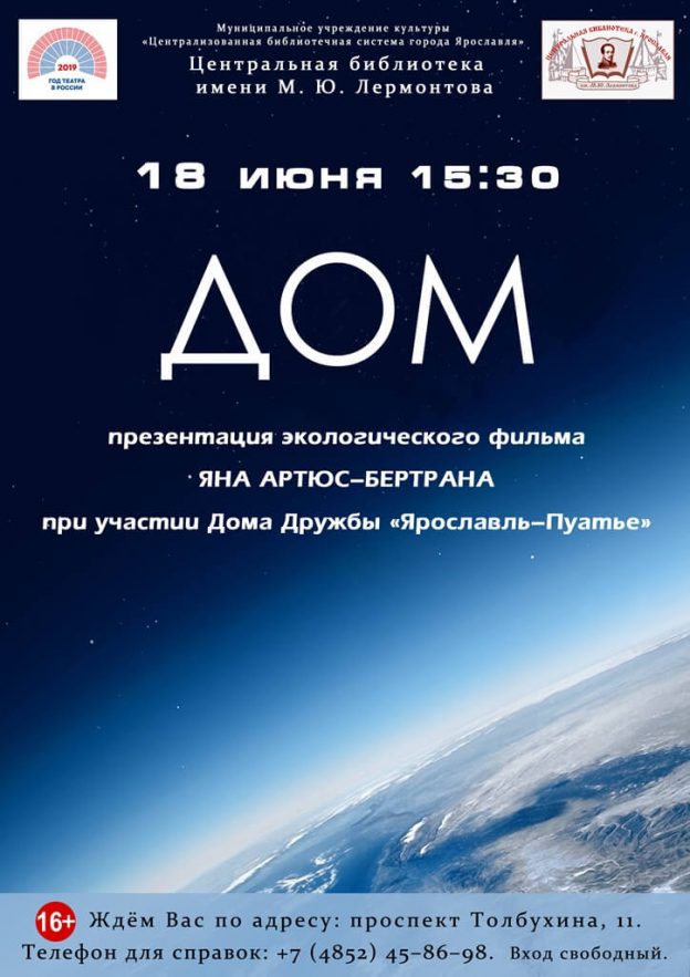 Презентация экологического фильма «Дом» Яна Артюс-Бертрана