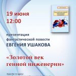 Презентация книги «Золотой век генной инженерии» Евгения Ушакова