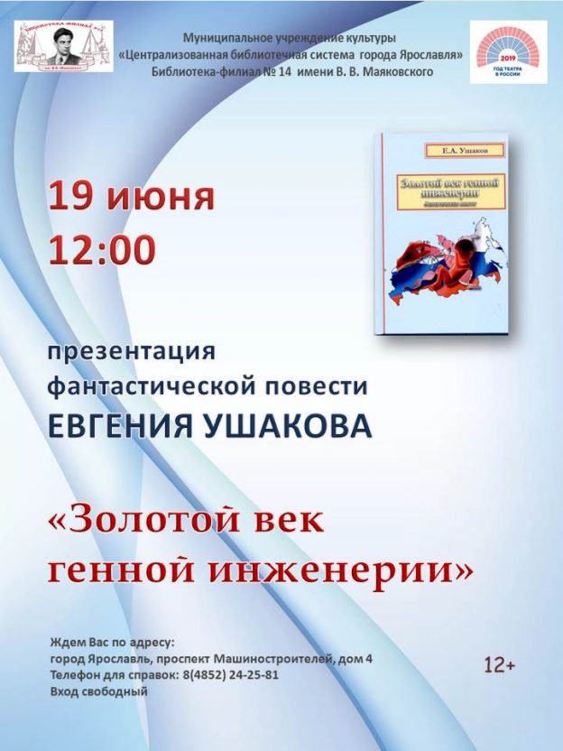 Презентация книги «Золотой век генной инженерии» Евгения Ушакова