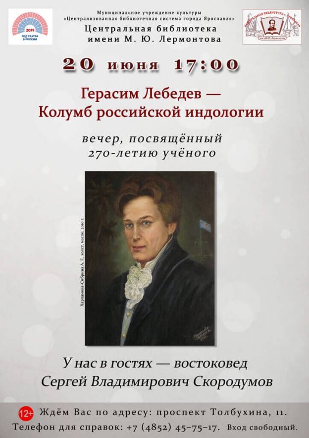 Лекция востоковеда Сергея Владимировича Скородумова «Герасим Лебедев — Колумб российской индологии»