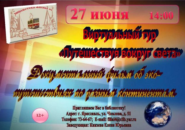 Виртуальный тур «Путешествуя вокруг света»