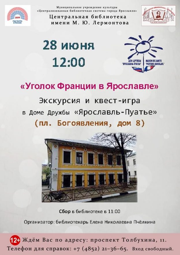 Экскурсия и квест-викторина «Уголок Франции в&nbsp;Ярославле»