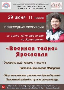 Пешеходная экскурсия «“Военная тайна” Ярославля»