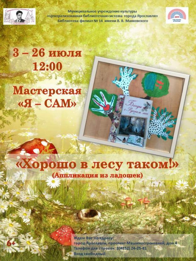 Мастерская «Я — сам»: «Хорошо в лесу таком!»