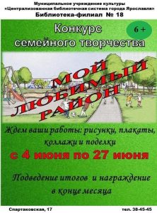 Конкурс семейного творчества «Мой любимый район»