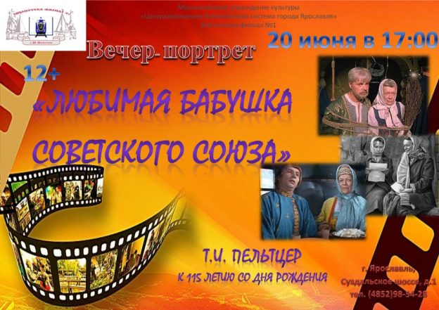Вечер-портрет «Любимая бабушка Советского Союза»