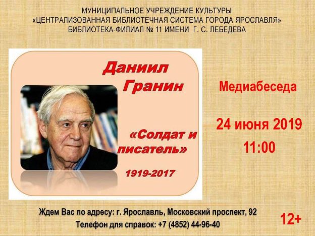 Медиабеседа: Даниил Гранин — солдат и писатель