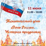 Тематический день «День России. История праздника»