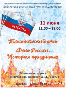 Тематический день «День России. История праздника»