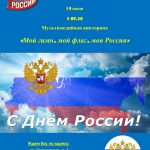 Мультимедийная викторина «Мой гимн, мой флаг, моя Россия»