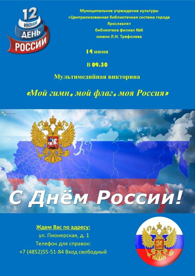 Мультимедийная викторина «Мой гимн, мой флаг, моя Россия»