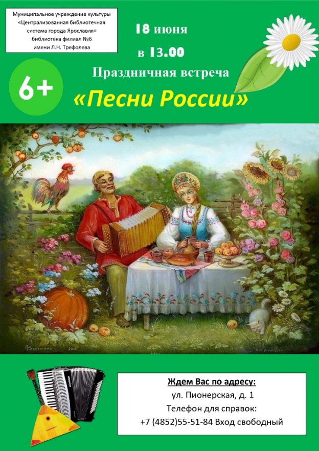 Праздничная встреча «Песни России»