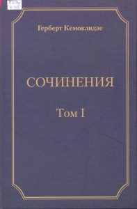Кемоклидзе Г.  В. Сочинения : в 2 томах