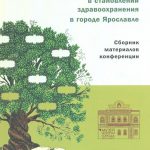 Роль медицинских династий в становлении здравоохранения в городе Ярославле: сборник материалов конференции