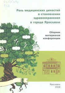 Роль медицинских династий в становлении здравоохранения в городе Ярославле: сборник материалов конференции