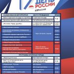 12 июня — День России. Программа