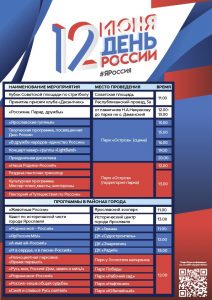 12 июня — День России. Программа