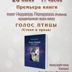 Презентация книги «Голос птицы» (стихи и проза) Надежды Папорковой