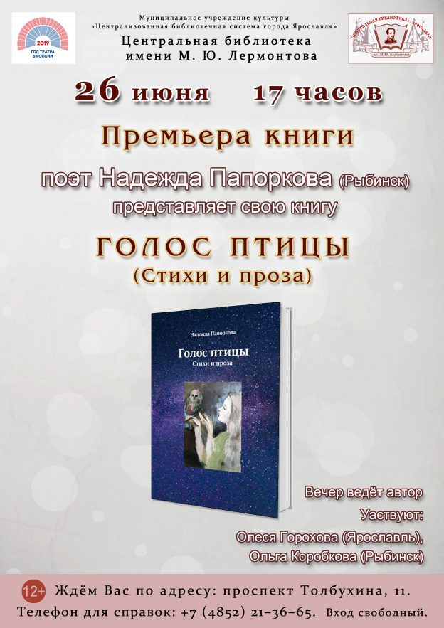 Презентация книги «Голос птицы» (стихи и проза) Надежды&nbsp;Папорковой