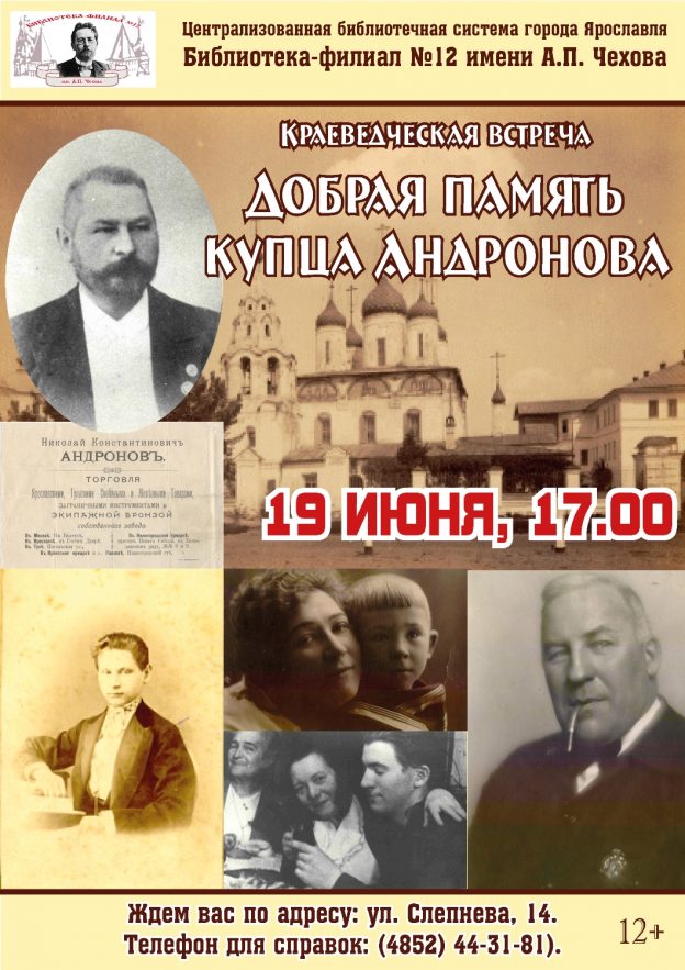 Встреча «Добрая память купца Андронова»