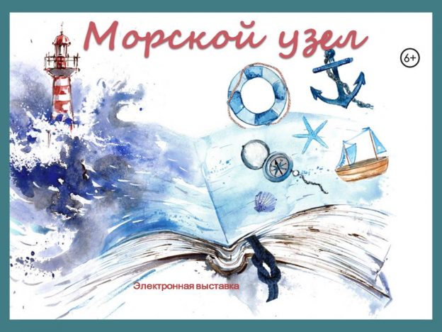 «Морской узел», электронная выставка