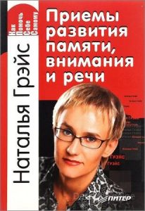 Наталья Грейс «Приемы развития памяти, внимания и речи»