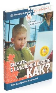 Елена Первушина «Выжить в начальной школе как?»