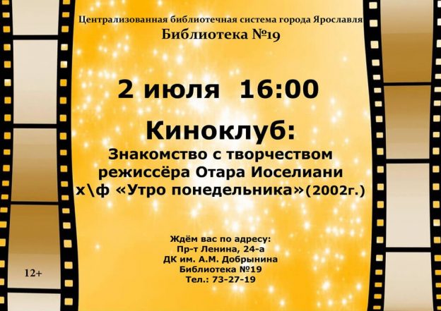 Киноклуб: художественный фильм «Утро понедельника»