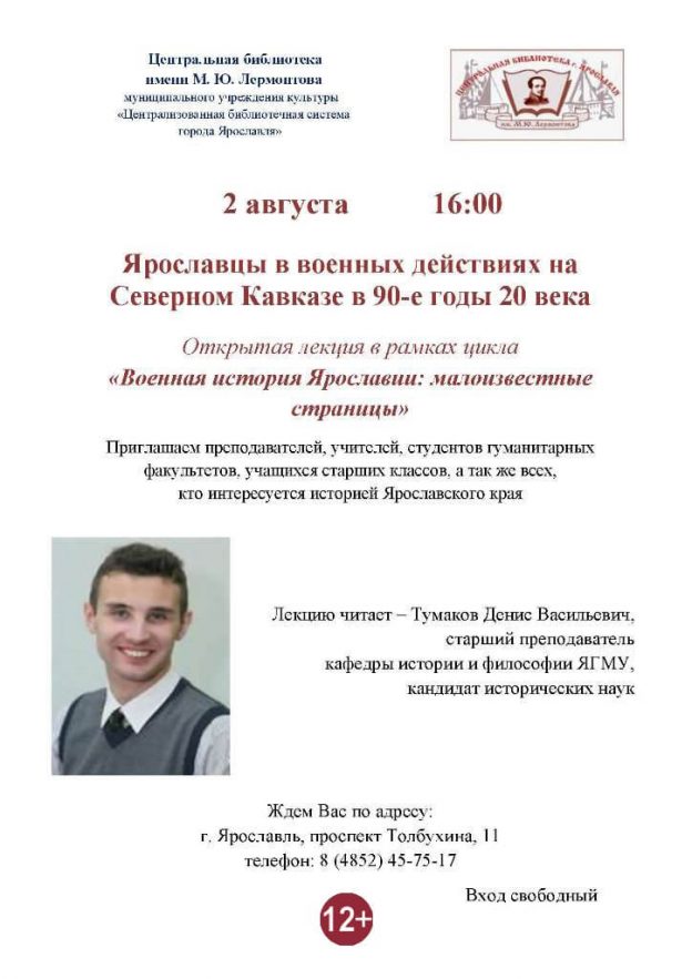 Открытая лекция Дениса Тумакова «Ярославцы в&nbsp;военных действиях на&nbsp;Северном Кавказе в&nbsp;90-е годы&nbsp;XX&nbsp;века»