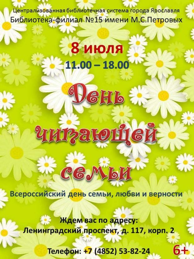 День читающей семьи