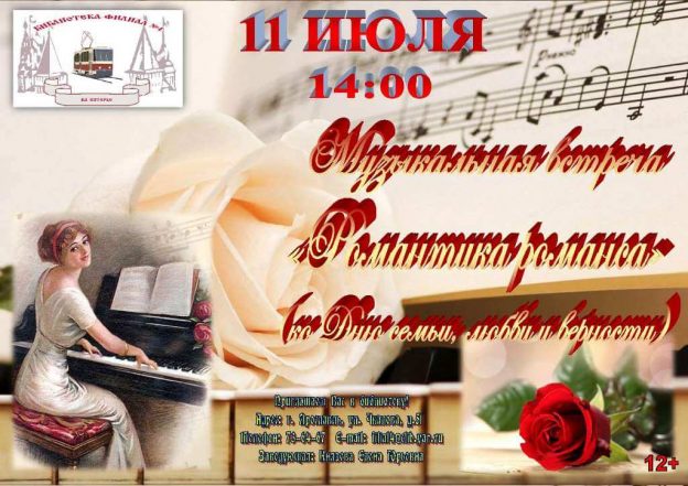 Музыкальная встреча «Романтика романса»