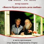Вечер к 110-летию со дня рождения протоиерея Бориса Старка «Вместе будем делать дела любви»