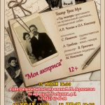 Спектакль «Моя актриса» к дню памяти А. П. Чехова